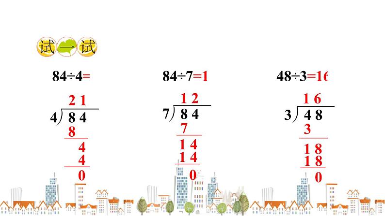 西南师大版数学三年级上册 4.1.3两位数除以一位数的笔算课件PPT第8页