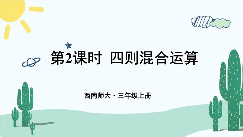 西南师大版数学三年级上册 总复习 四则混合运算课件PPT第1页