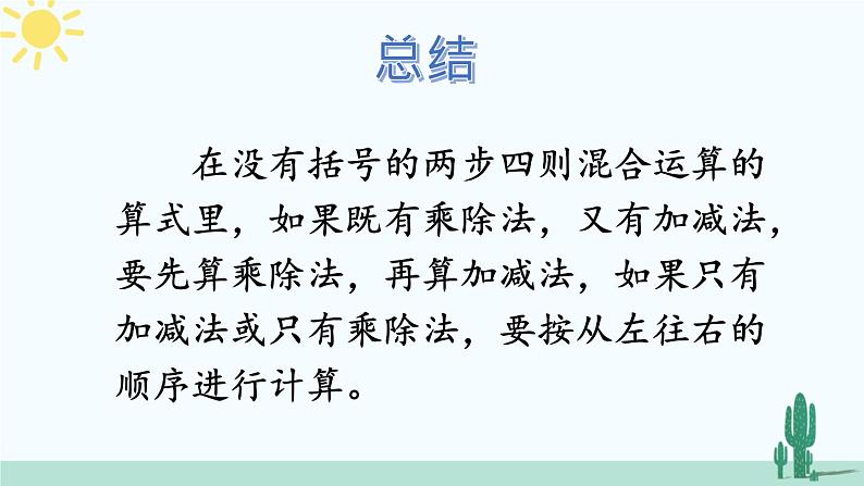 西南师大版数学三年级上册 总复习 四则混合运算课件PPT第3页