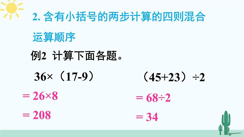 西南师大版数学三年级上册 总复习 四则混合运算课件PPT第5页