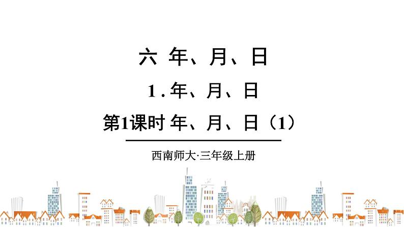 西南师大版数学三年级上册 6.1.1年、月、日（1）课件PPT01