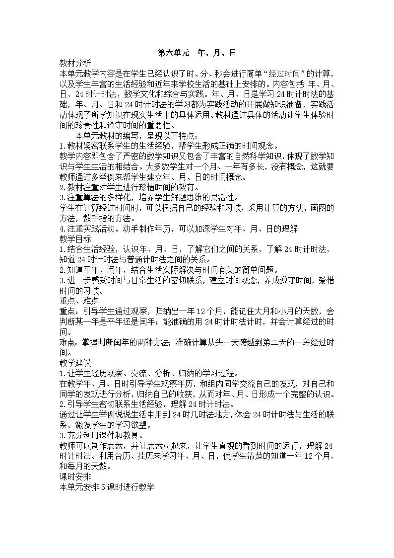 西南师大版数学三年级上册 第六单元 年、月、日 教案第1页