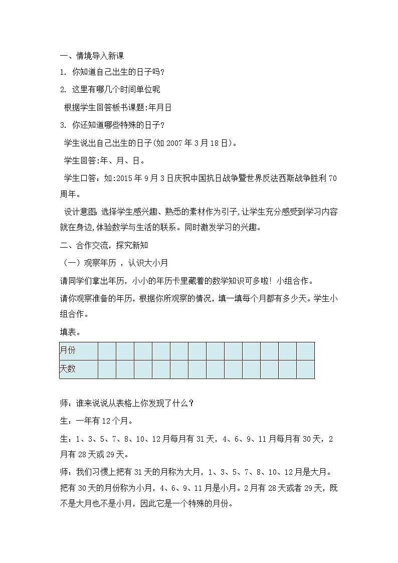 西南师大版数学三年级上册 第六单元 年、月、日 教案第3页
