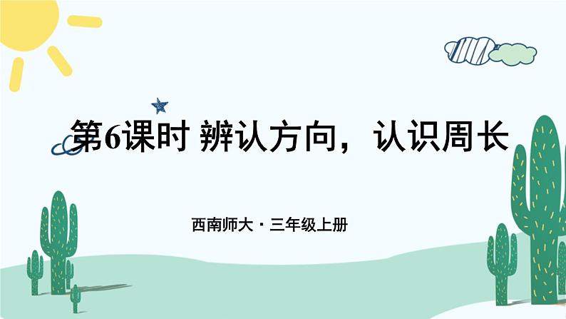 西南师大版数学三年级上册 总复习 辨认方向，认识周长课件PPT第1页