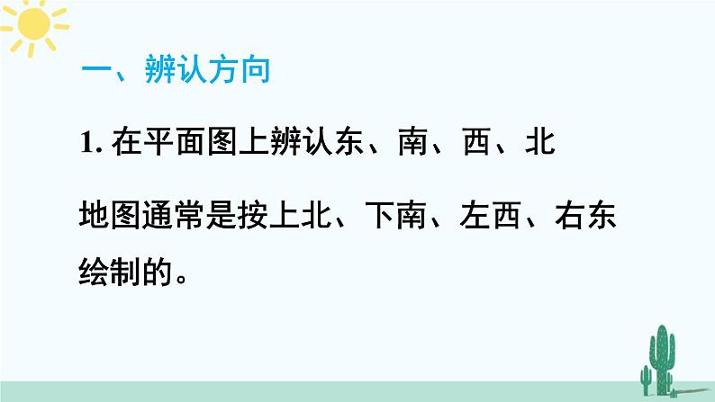 西南师大版数学三年级上册 总复习 辨认方向，认识周长课件PPT第3页