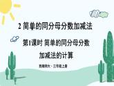 西南師大版數(shù)學(xué)三年級(jí)上冊(cè) 8.2.1簡(jiǎn)單的同分母分?jǐn)?shù)加減法的計(jì)算課件PPT