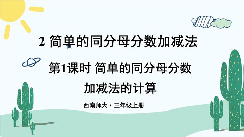 西南师大版数学三年级上册 8.2.1简单的同分母分数加减法的计算课件PPT01