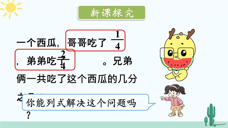 西南师大版数学三年级上册 8.2.1简单的同分母分数加减法的计算课件PPT04