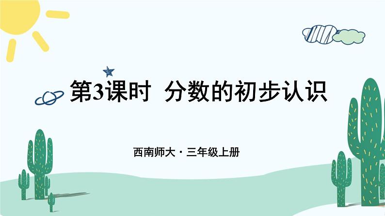 西南师大版数学三年级上册 总复习 分数的初步认识课件PPT01