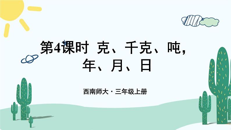 西南师大版数学三年级上册 总复习 克、千克、吨，年、月、日课件PPT第1页