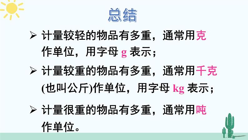 西南师大版数学三年级上册 总复习 克、千克、吨，年、月、日课件PPT第3页