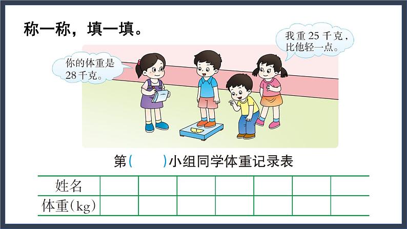 西南师大版数学三年级上册 综合与实践 称体重课件PPT03