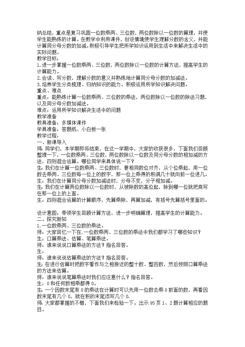西南师大版数学三年级上册 第九单元 总复习 教案第2页