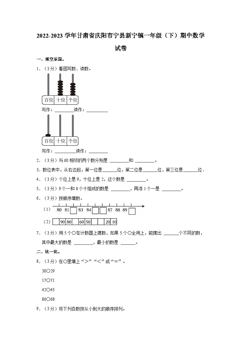 2022-2023学年甘肃省庆阳市宁县新宁镇一年级（下）期中数学试卷第1页