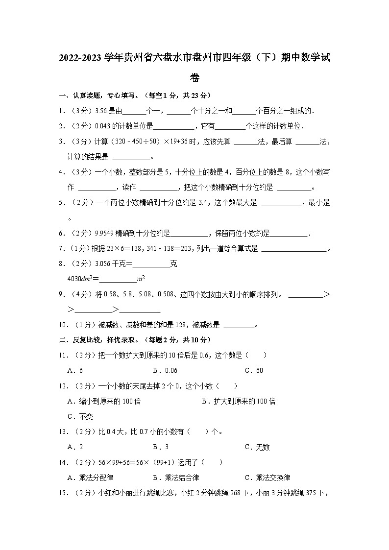 2022-2023学年贵州省六盘水市盘州市四年级（下）期中数学试卷第1页