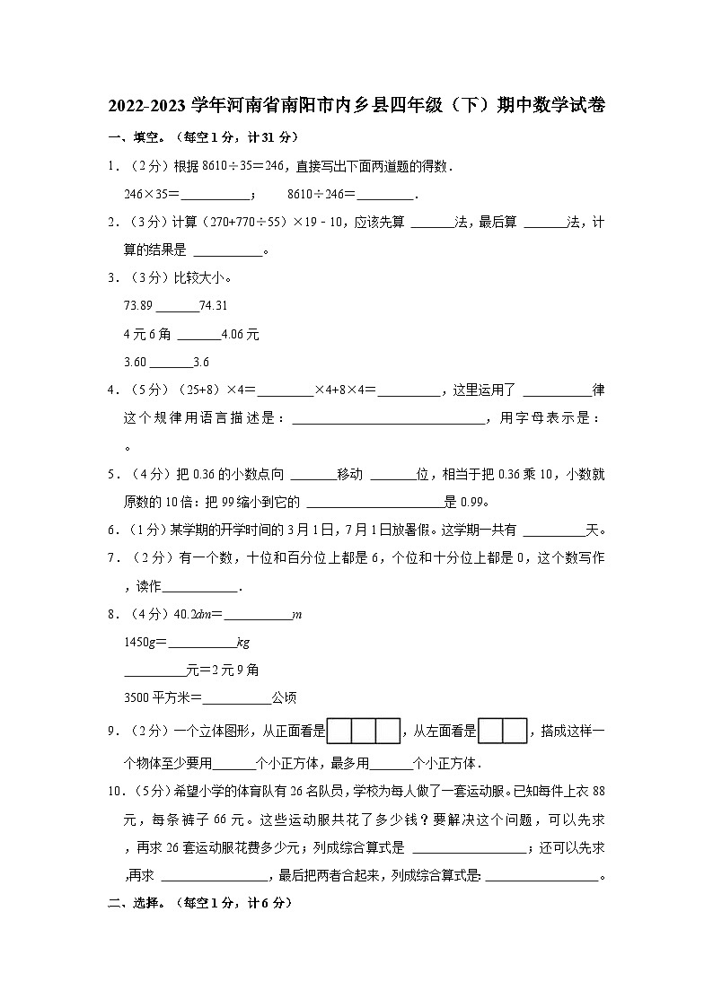 2022-2023学年河南省南阳市内乡县四年级（下）期中数学试卷01