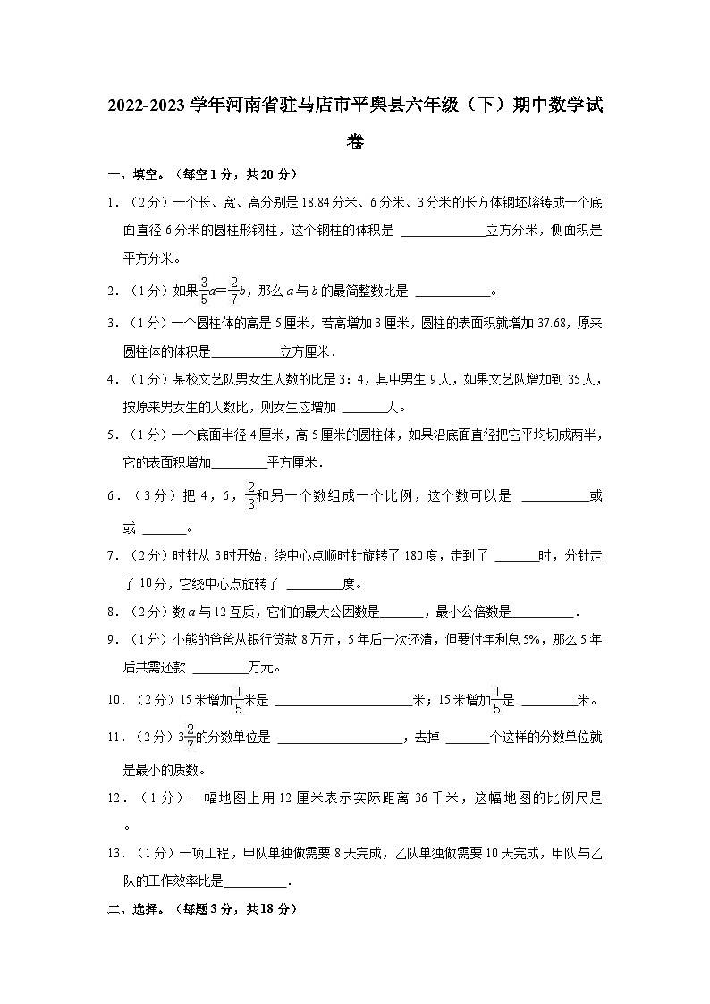 2022-2023学年河南省驻马店市平舆县六年级（下）期中数学试卷第1页