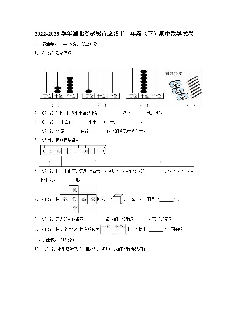 2022-2023学年湖北省孝感市应城市一年级（下）期中数学试卷第1页