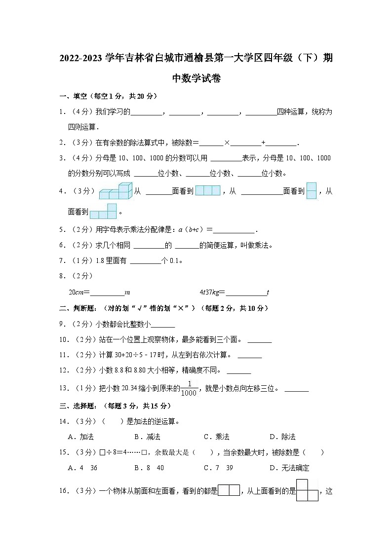 2022-2023学年吉林省白城市通榆县第一大学区四年级（下）期中数学试卷01