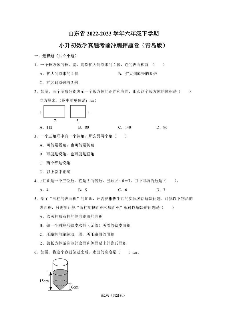 山东省2022-2023学年六年级下学期小升初数学真题考前冲刺押题卷（青岛版）01