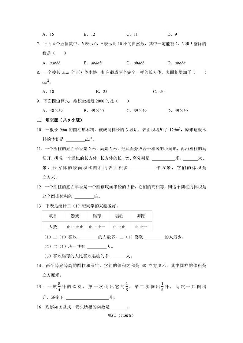 山东省2022-2023学年六年级下学期小升初数学真题考前冲刺押题卷（青岛版）02