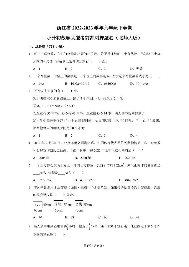 浙江省2022-2023学年六年级下学期小升初数学真题考前冲刺押题卷（北师大版）01