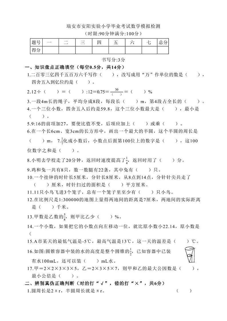 2023年浙江省温州市瑞安市实验小学小升初6月模拟预测数学试题01