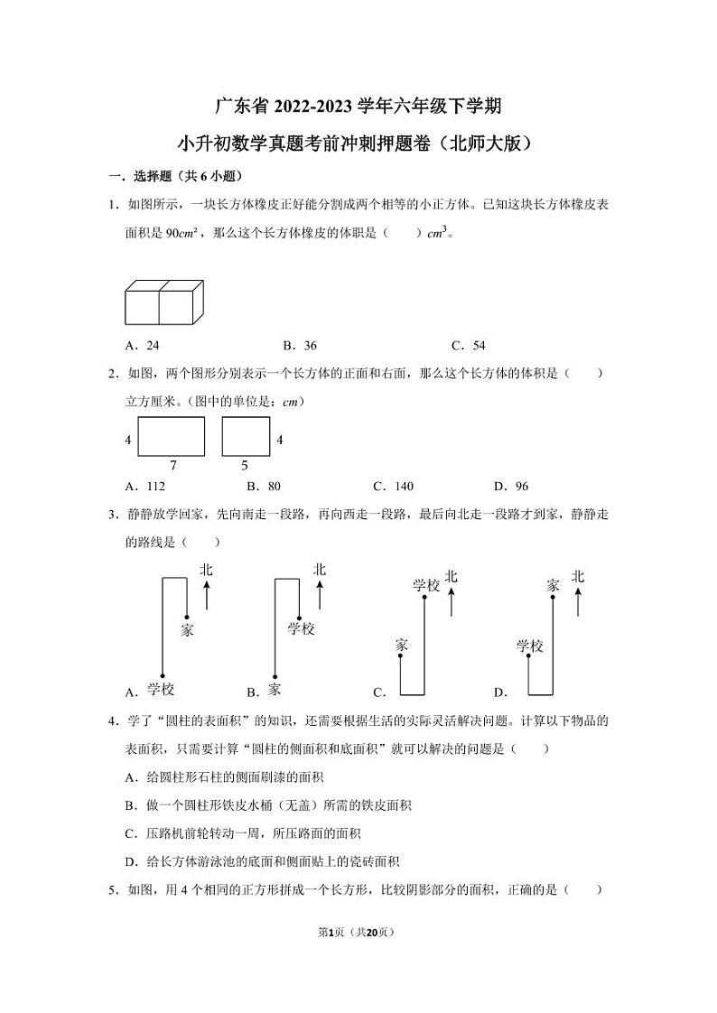 广东省2022-2023学年六年级下学期小升初数学真题考前冲刺押题卷（北师大版）第1页