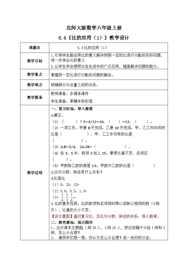 北师大六上6.3《比的应用（1）》课件+教学设计01