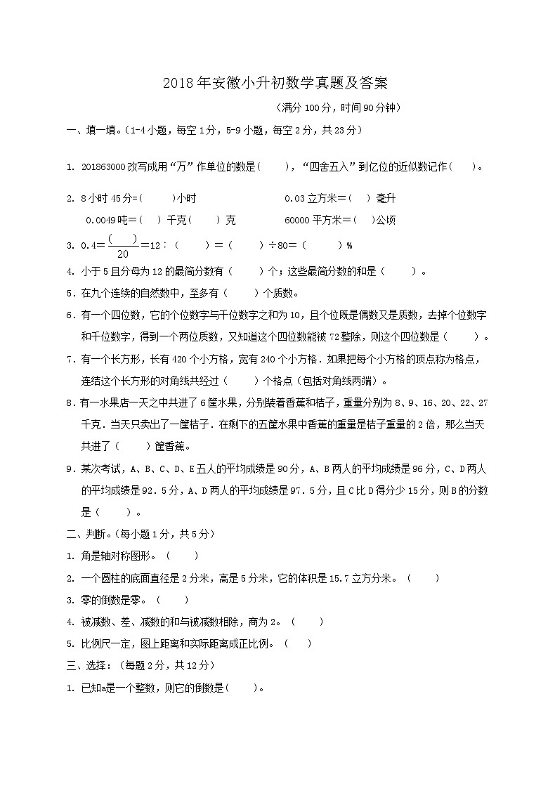 2018年安徽小升初数学真题及答案01