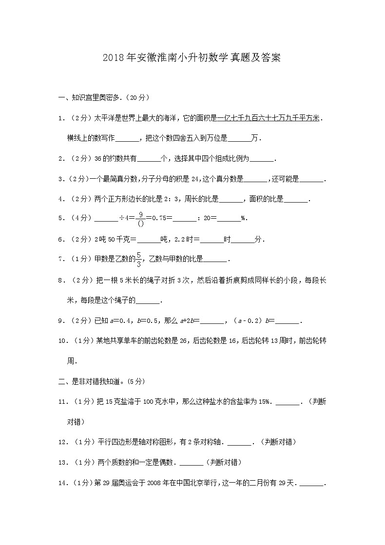 2018年安徽淮南小升初数学真题及答案第1页