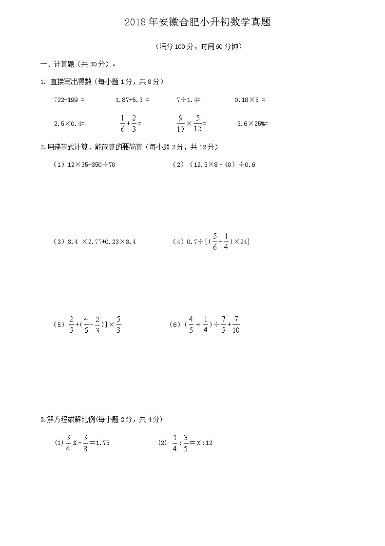 2018年安徽合肥小升初数学真题01