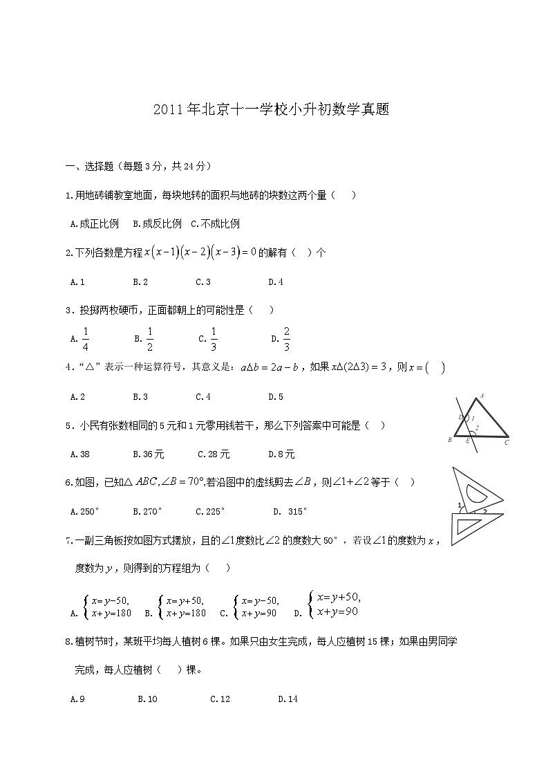 2011年北京十一学校小升初数学真题第1页