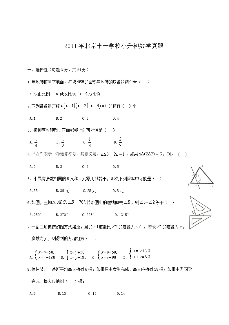 2011年北京十一学校小升初数学真题01