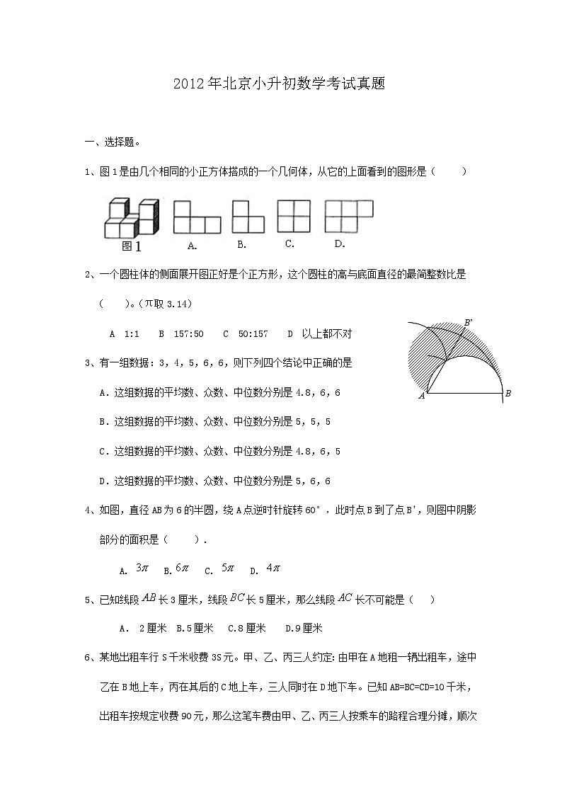 2012年北京小升初数学考试真题第1页