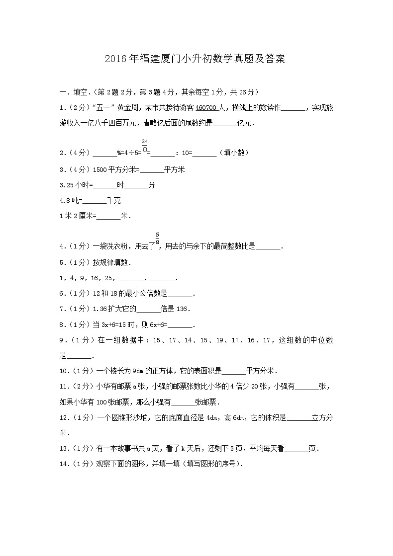 2016年福建厦门小升初数学真题及答案第1页