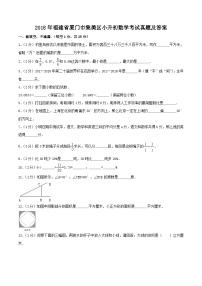 2018年福建省厦门市集美区小升初数学考试真题及答案