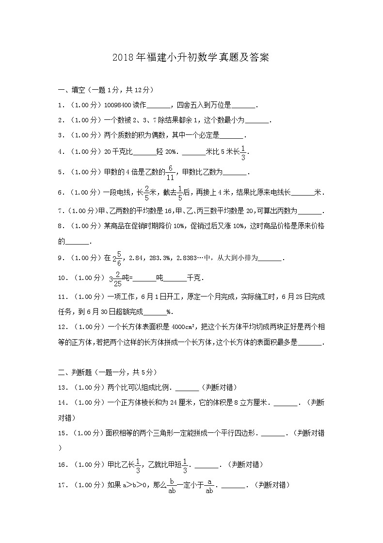 2018年福建小升初数学真题及答案01