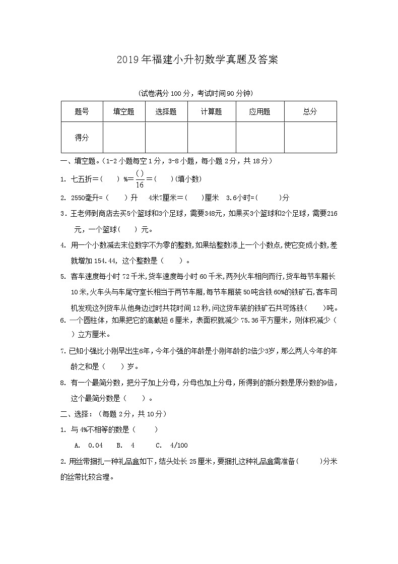 2019年福建小升初数学真题及答案第1页
