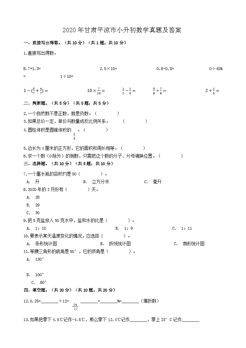 2020年甘肃平凉市小升初数学真题及答案01
