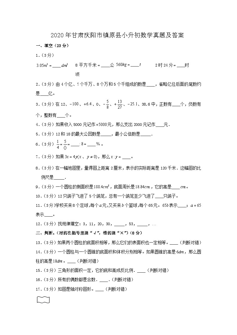 2020年甘肃庆阳市镇原县小升初数学真题及答案第1页