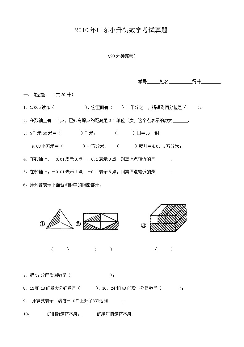 2010年广东小升初数学考试真题第1页