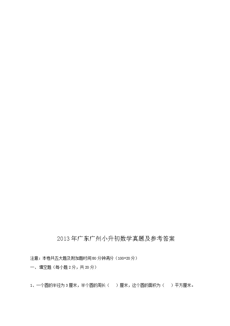 2013年广东广州小升初数学真题及参考答案01