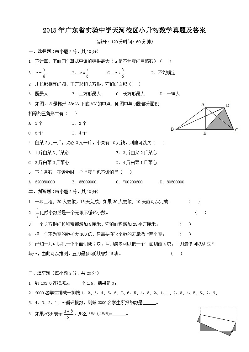 2015年广东省实验中学天河校区小升初数学真题及答案第1页