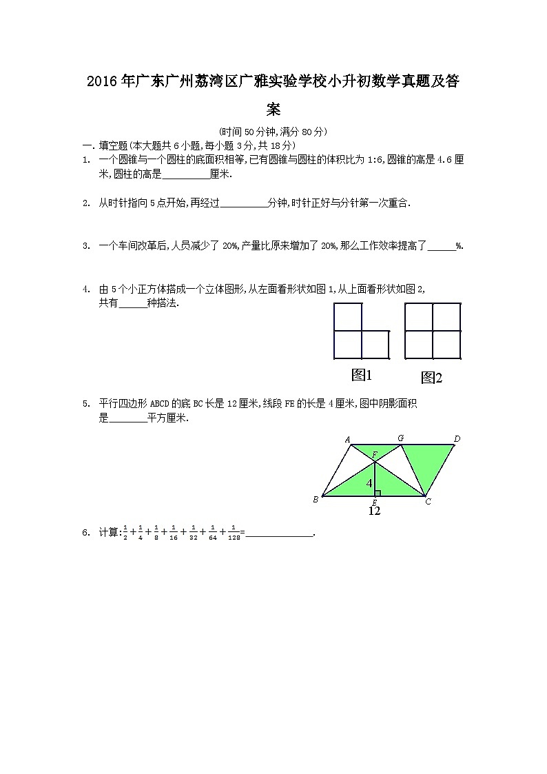 2016年广东广州荔湾区广雅实验学校小升初数学真题及答案第1页