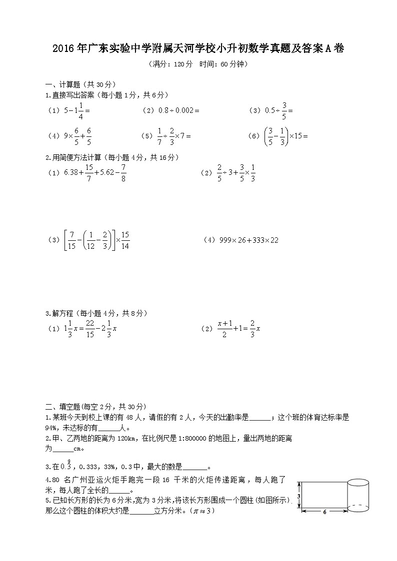 2016年广东实验中学附属天河学校小升初数学真题及答案A卷01