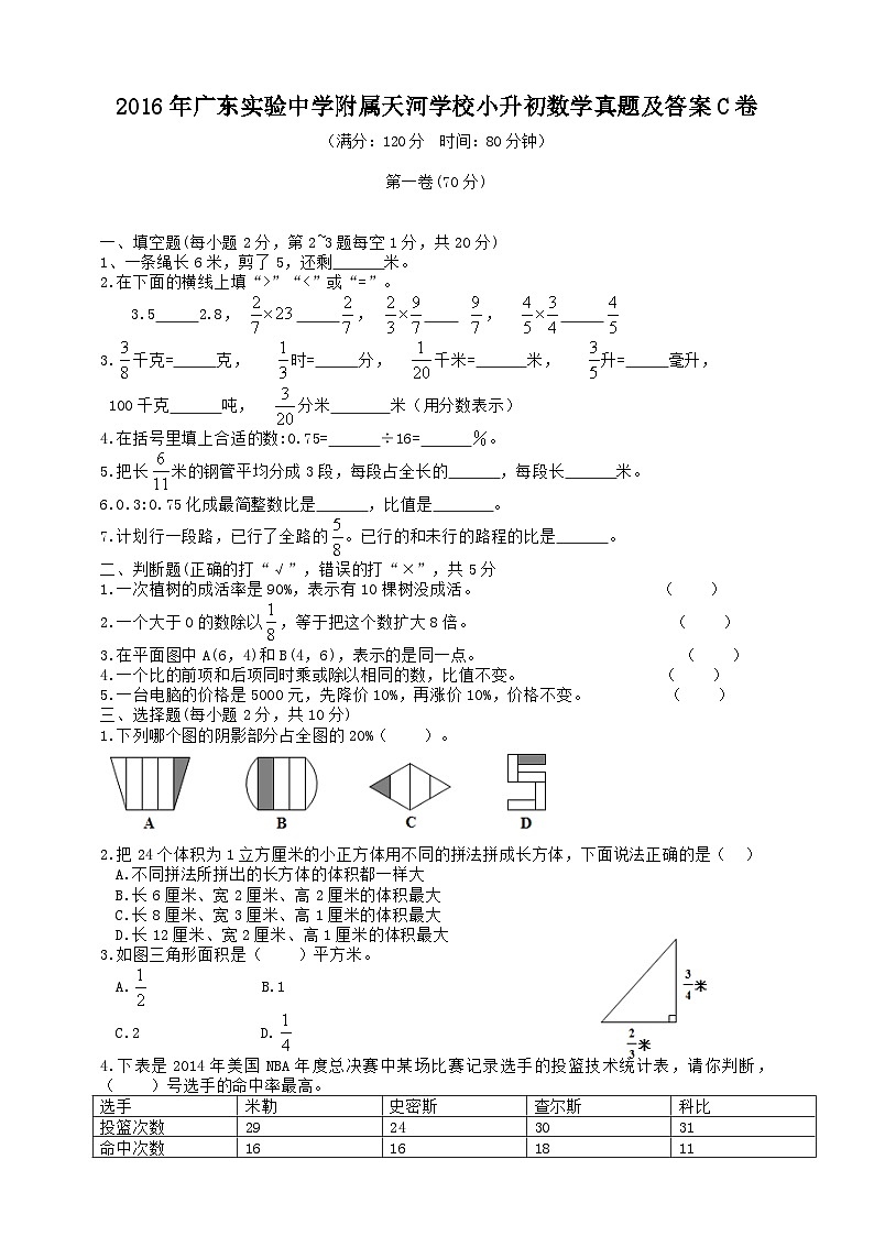 2016年广东实验中学附属天河学校小升初数学真题及答案C卷01