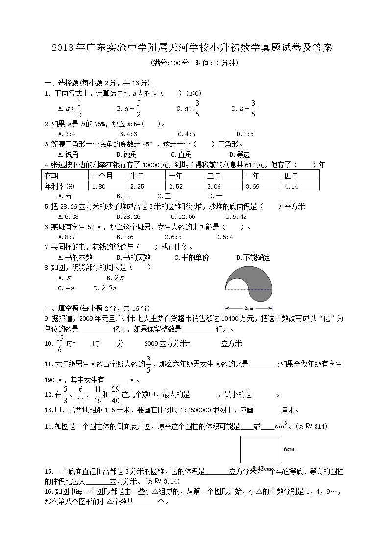 2018年广东实验中学附属天河学校小升初数学真题试卷及答案01