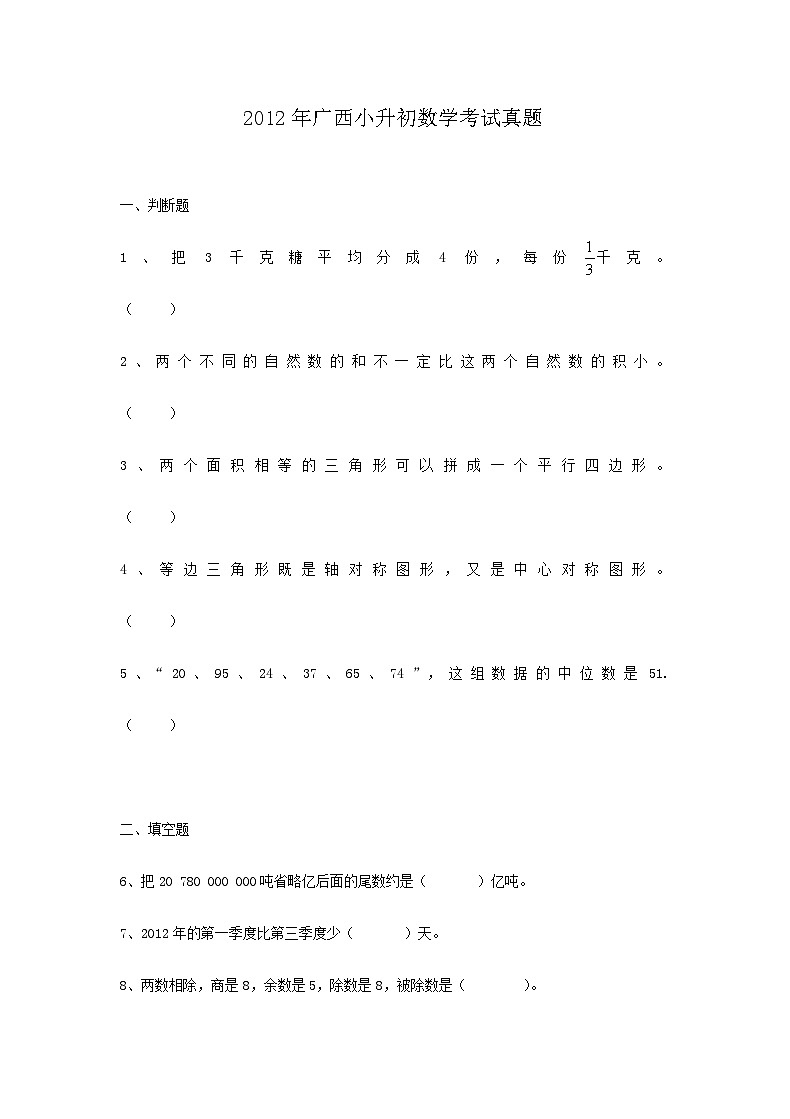 2012年广西小升初数学考试真题第1页