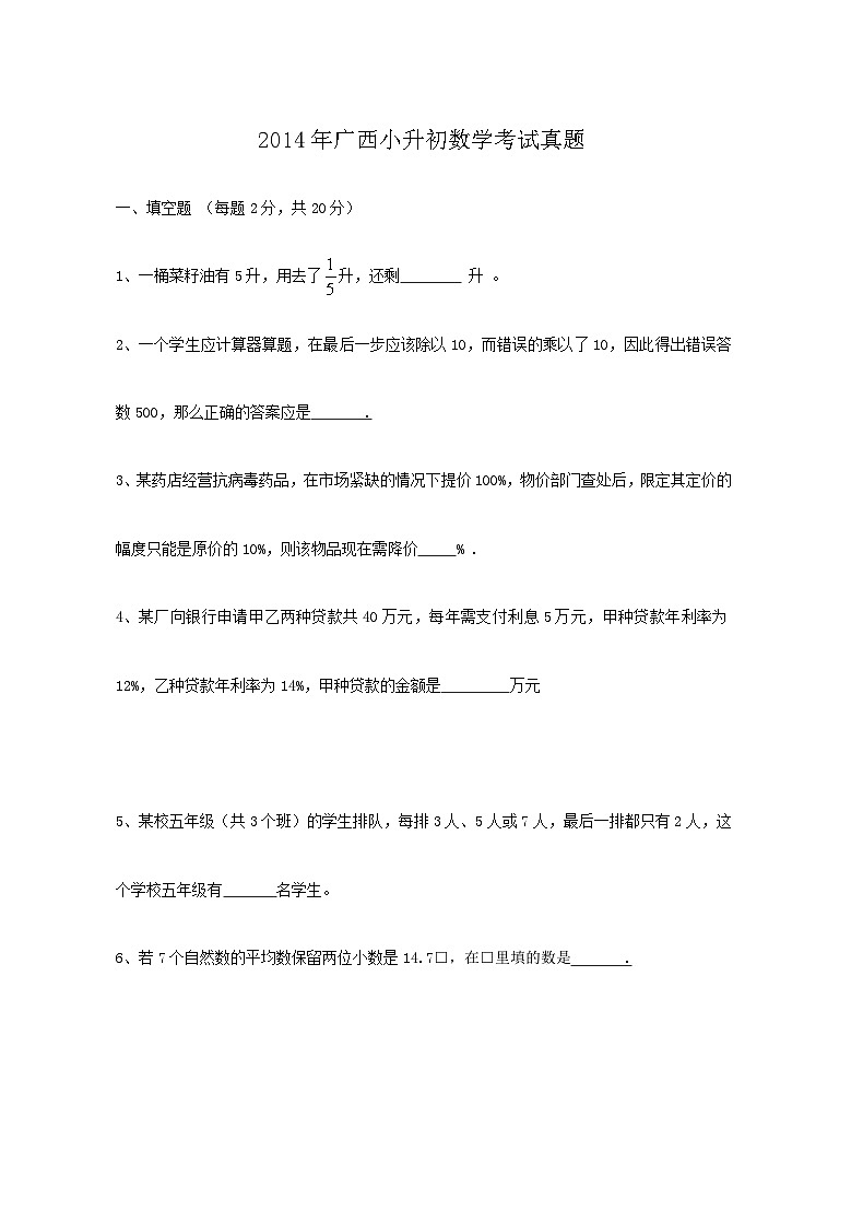2014年广西小升初数学考试真题第1页
